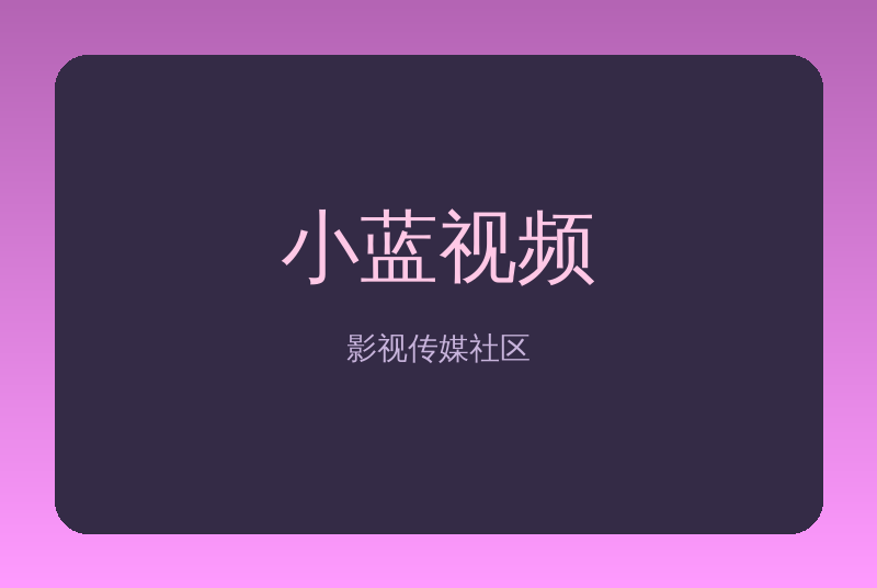 小蓝视频传媒